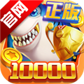部落捕鱼游戏 V1.0.0 安卓版