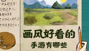 画风好看的手游
