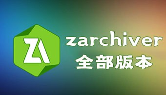 zarchiver各个版本