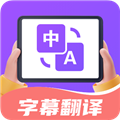 字幕翻译君