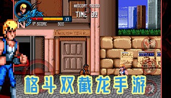 格斗双截龙手游