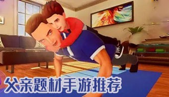 父亲题材手游