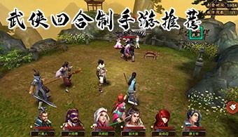 回合制武侠类手游