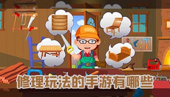 修理类安卓游戏