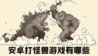 安卓打怪兽游戏