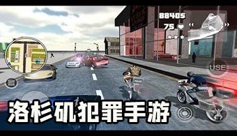 洛杉矶犯罪手游