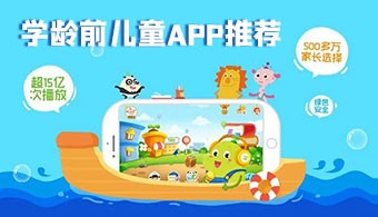 学龄前儿童app