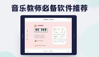 音乐教师必备app