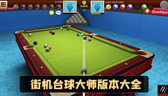 街机台球大师手游