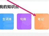 轻听英语怎么记笔记 操作方法介绍