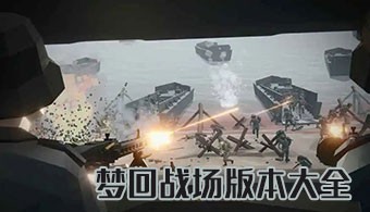 梦回战场手游