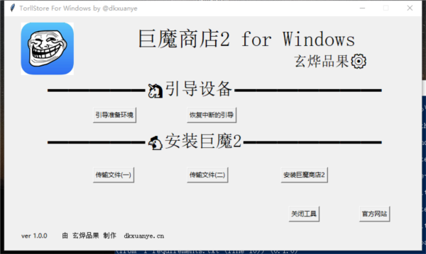 巨魔商店2安装器