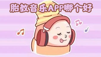 胎教音乐app