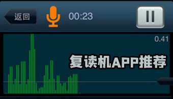 安卓复读机软件