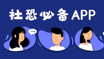 社恐必备app