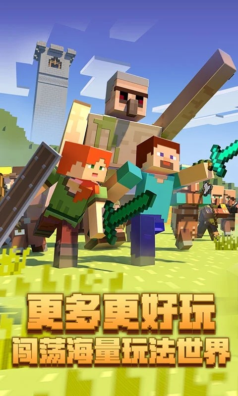 我的世界手游官服 V2.9.5.234925 安卓最新版截图5