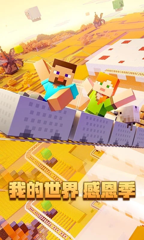 我的世界手游官服 V2.9.5.234925 安卓最新版截图2