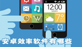 安卓效率软件