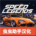 速度传奇汉化版 V1.0.4 安卓版