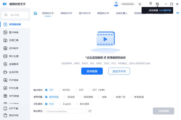 视频转换文字