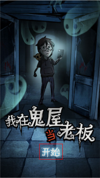 我在鬼屋当老板无限金币免广告