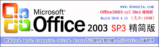 office2003免费版下载