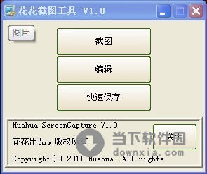 花花截图工具