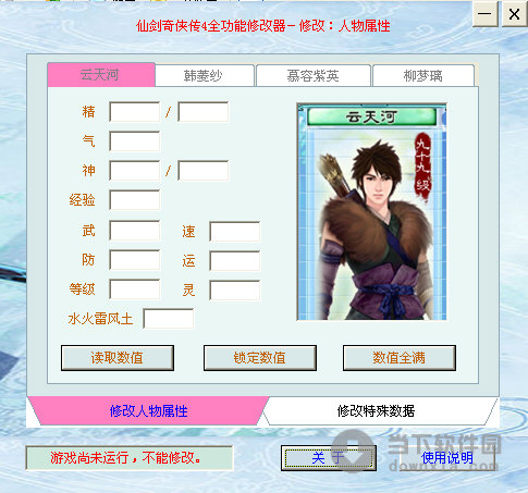 仙剑奇侠传4全功能修改器