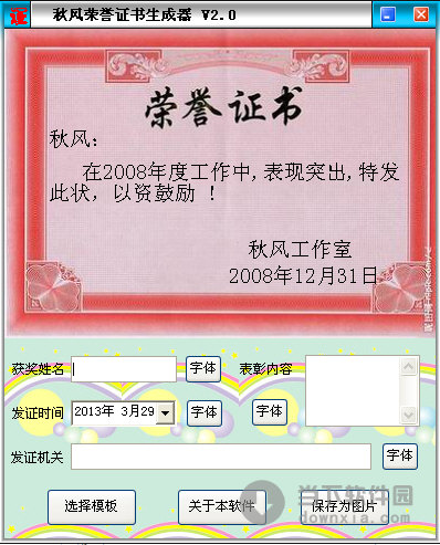 秋风荣誉证书生成器v20绿色免费版