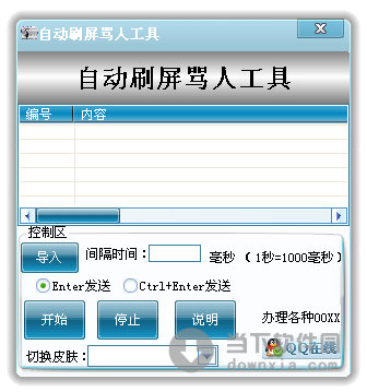 自动刷屏骂人工具 v1.0 绿色免费版