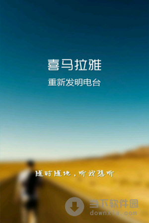 喜马拉雅 for android 是一款手机电台软件,用户可以通过该软件听