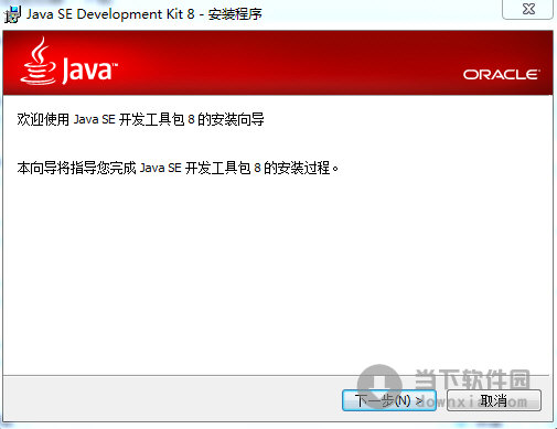 java runtime下载|Java SE Runtime Environment V8.0 u121 多语官方版 下载_当下软件园_软件下载