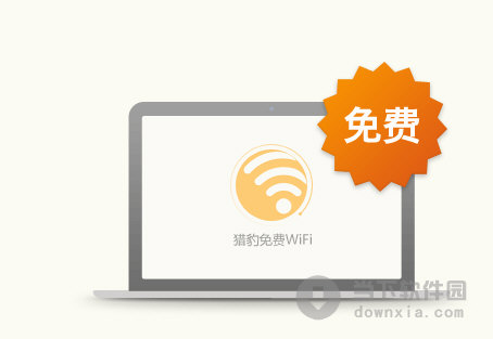 猎豹免费WiFi