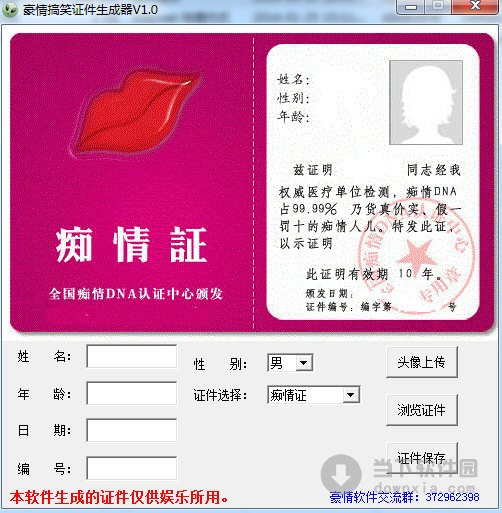 搞笑证件照片制作软件|豪情搞笑证件生成器 v1.