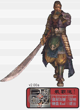 真三国无双3猛将传修改器