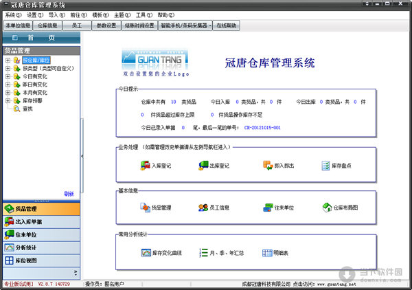 冠唐仓库管理系统