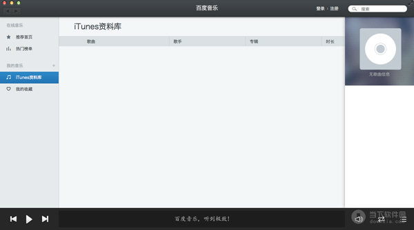 百度音乐Mac版