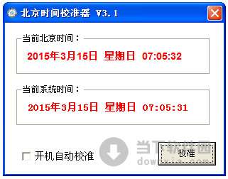 北京时间校准器v31绿色免费版