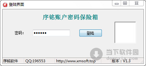 序铭账号密码保险箱