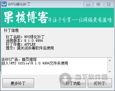 WPS Office破解补丁