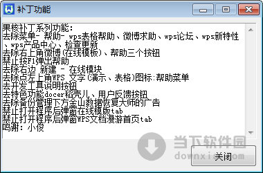 WPS Office破解补丁