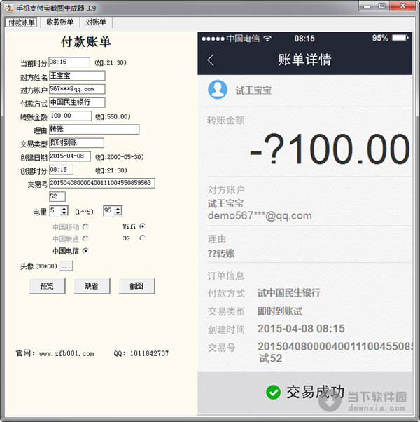 手机支付宝截图生成器v39绿色免费版