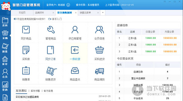 智慧门店管理系统v1202官方版