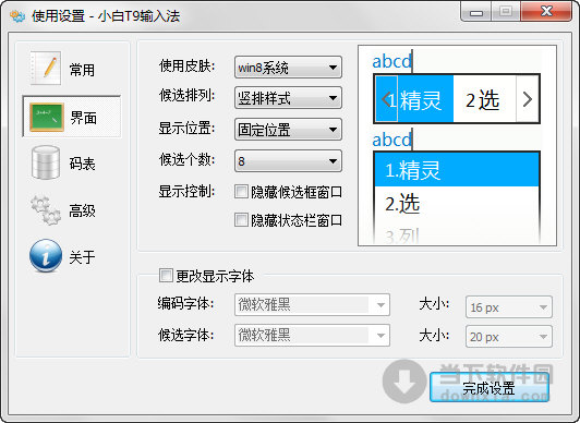 小白T9拼音输入法