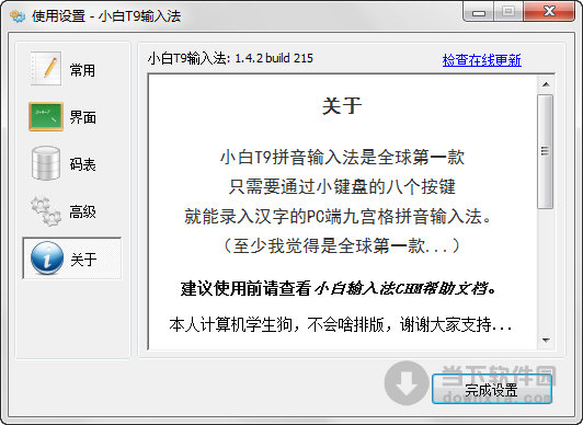 小白T9拼音输入法