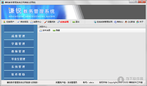 教务管理软件