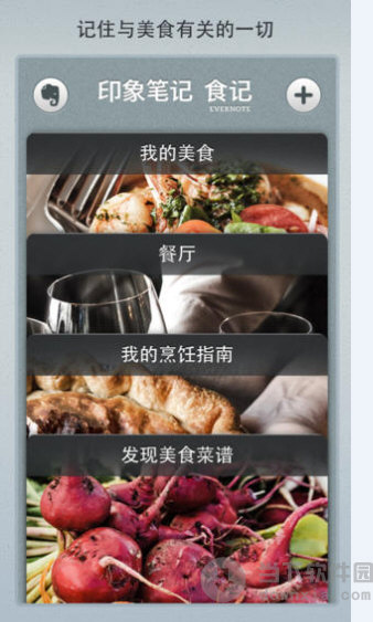 印象笔记食记