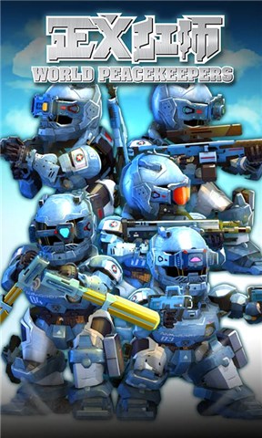 首页 安卓游戏 策略塔防 > 正义红师手游 for android v1.