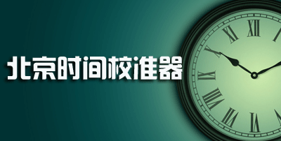 克克北京时间校准器v15官方版