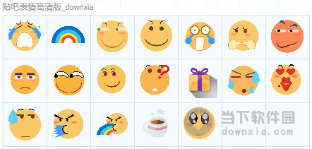 高清版表情包|贴吧表情高清版qq表情包  19 免费版下载_当下软件园